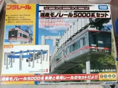 湘南モノレール5000系セット　ジャンク品