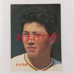 おまけ付き　カルビープロ野球チップス 1987年 巨人 吉村禎章 No.281