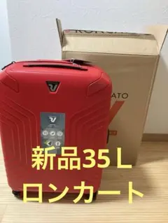 新品イタリア製キャリーケース ロンカート イプシロン35～40L レッド