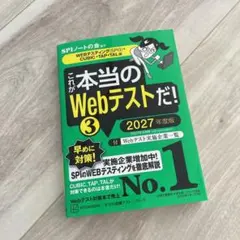 講談社 SPIノートの会 これが本当のWebテストだ！3 2027年度版