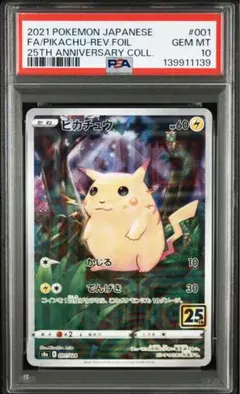 【ほげ。様専用】ピカチュウ/ミラー/25th/S8a PSA10