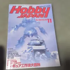 月刊ホビージャパン 1990年11月号 No.258