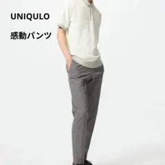 美品】ユニクロメンズ　24年モデル感動パンツ/グレー/XL/センタープレス/梅雨