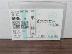 ワンアンドオンリー 第81回日本ダービー 2014年 【期限切れ】