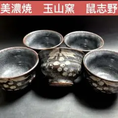 美濃焼　玉山窯　鼠志野　葡萄紋　湯呑　５客セット