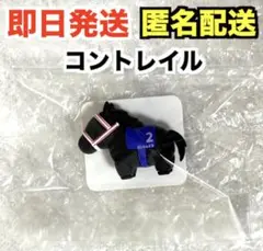 新品｜サラブレッドコレクション DMMスクラッチ ラバーフィギュア コントレイル