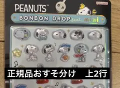 【正規品】おすそ分けPEANUTS BONBON DROP seal mini