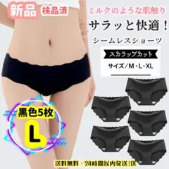 L　黒　5枚セット　シームレスショーツ　レディースパンツ　スカラップ 履き心地