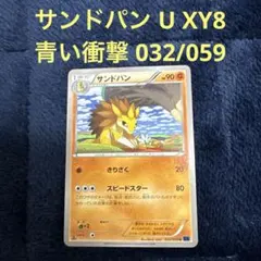 サンドパン U XY8 青い衝撃 032/059