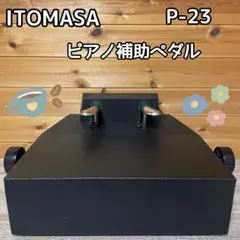 ITOMASA イトマサ P-33 BKピアノ補助ペダル 未使用級 動作良好 - メルカリ