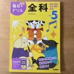 小学5年全科 : 算数・国語・社会・理科・英語