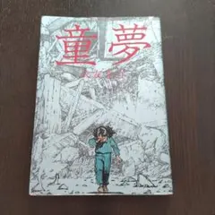 2025年最新】大友_克洋の人気アイテム - メルカリ