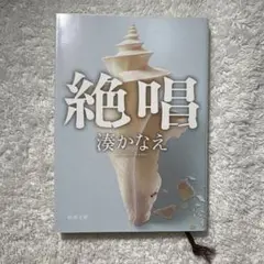 絶唱 湊かなえ 新潮社