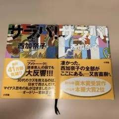 サラバ! 上下セット