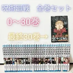 良品 呪術廻戦 全巻セット 0〜30巻　31冊 芥見下々 完結