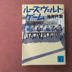 ルーズヴェルト・ゲーム