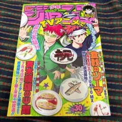2016年30号 週刊少年ジャンプ 巻頭カラー 食戟のソーマ
