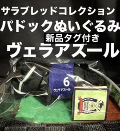 サラブレッドコレクション パドックぬいぐるみ 6 ヴェラアズール  新品タグ付き