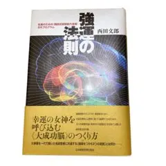 2025年最新】強運の法則 西田の人気アイテム - メルカリ