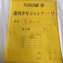 鬼滅の刃　応募者全員サービス 最終話まるごと複製原稿セットmini 修正前