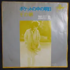 【レコード/シングル】 加川良 ポケットの中の明日 / その朝