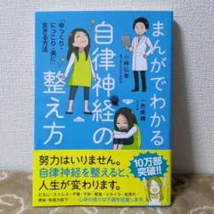 まんがでわかる 自律神経の整え方 小林弘幸 一色美穂