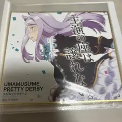 ウマ娘 プリティーダービー メジロマックイーン トレーディングミニ色紙
