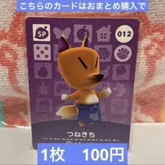 amiiboカード つねきちSP315 あつまれどうぶつの森 - メルカリ
