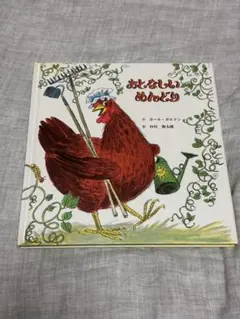 おとなしいめんどり ポール・ガルドン