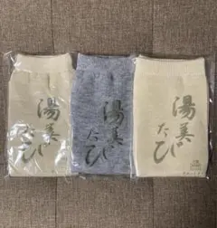 湯美たび　足袋型ソックス　3足　ベージュ　グレー