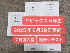 サピックス 2025年6月29日実施 ５年生 ７月度入室・組分けテスト
