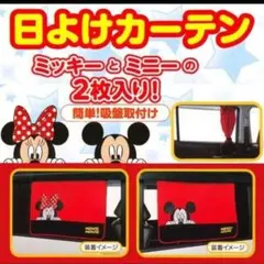 Disney ミッキー ミニー 日除けカーテン 車 日よけ 2枚セットのサムネイル