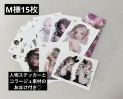 M様 人物ステッカー(cute)まとめ売り15枚