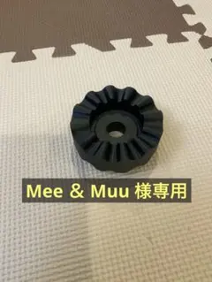 Mee & Muu 様専用試作品