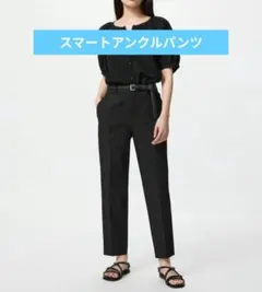 【UNIQLO】スマートアンクルパンツ