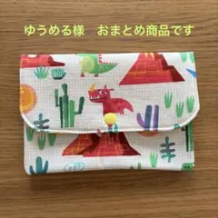 ゆうめる様 リクエスト 3点 まとめ商品