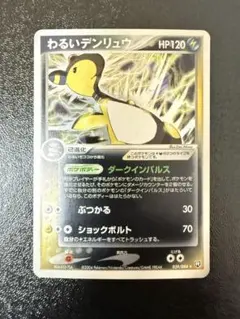 わるいデンリュウ ☆ 拡張パック ロケット団の逆襲 039/084 - メルカリ