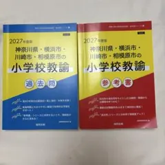 教員採用試験 神奈川県・横浜市・川崎市・相模原市の英語科参考書 2026
