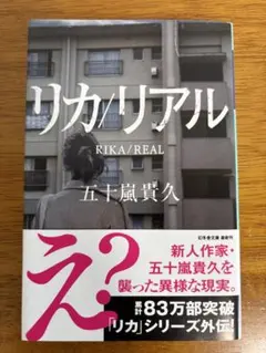 リカ/リアル 五十嵐貴久 文庫本 小説 ホラー　本　送料無料　匿名配送　即購入可