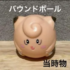ポケモン ピッピ バウンドボール 当時物 レア