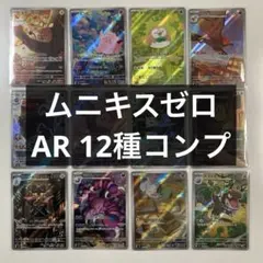 ムニキスゼロ AR コンプリート コンプ 被りなし 1セット ポケモンカード