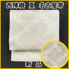 ◇606mn69◇夏の名古屋帯 西陣織 夏帯 変わり絽 菊 菱 金糸◇新品