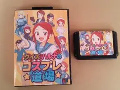 （管MZ801）メガドライブ用カートリッジ「クイズ ハルナのコスプレ道場」