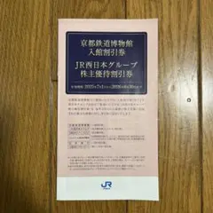 JR西日本グループ 株主優待割引券
