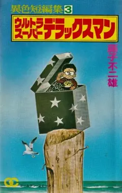 映画 怪物くん 3D&2D('11日本テレビ放送網/ジェイ・ストーム/藤子スタ