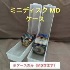 2026年最新】MDディスク 収納ケースの人気アイテム - メルカリ