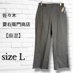 【レッドブイ】 佐々木要右衛門商店 新品 麻混レディースパンツ Lサイズ