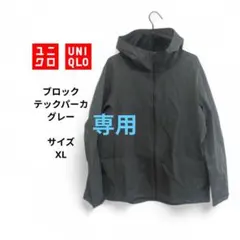 ユニクロ ブロックテックパーカー　ダークグレー　サイズXL