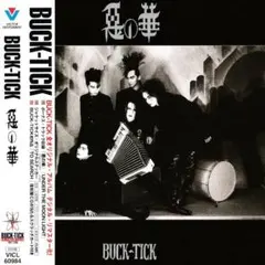☆昭和　レトロ☆ BUCK-TICK 悪の華 グッズセット ☆昭和 レトロ☆ BUCK-TICK 悪の華 グッズ7セット - メルカリ