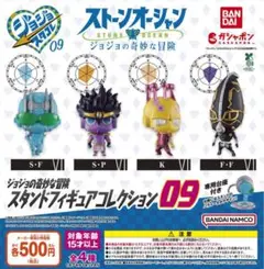ジョジョの奇妙な冒険 スタンドフィギュアコレクション09 ☆全４種セット　ガチャ